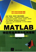 MATLAB神经网络原理与实例精解