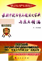 最新申论历年真题范文宝典与热点精编  范文赏析篇  2013年最新版