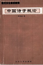 高等学校人文素质教育丛书 中国诗学概论