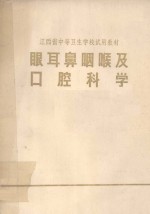 江西省中等卫生学校试用教材 眼耳鼻咽喉及口腔科学