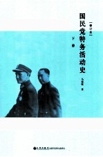 国民党特务活动史 修订本 下