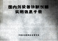 国内外设备诊断仪器实用信息手册