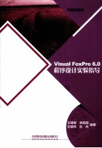 精典博维 Visual FoxPro 6.0程序设计实验指导