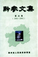 黔参文集 第5集 2001-2002