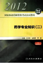 2012国家执业药师资格考试应试指南 药学专业知识 2