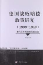 德国战败赔偿政策研究 1939-1949 兼与日本赔偿政策的比较