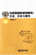 任务型组织结构研究 生成、体系与研究