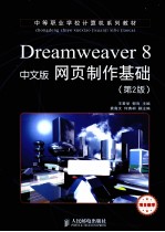 Dreamweaver8中文版网页制作基础