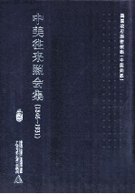 中美往来照会集  1846-1931  14