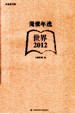 阅读年选 世界·2012