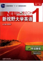 新视野大学英语  听说教程  教师用书  1  第2版