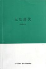 巴金文学院签约作家书系 无处潜伏