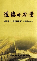 道德的力量 鹤壁市“十大道德楷模”评选活动纪实