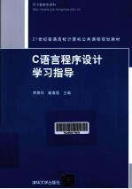 C语言程序设计学习指导