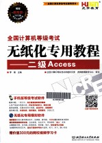 全国计算机等级考试无纸化专用教程 二级Access