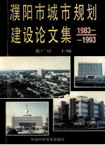 濮阳市城市规划建设论文集 1983-1993