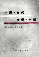 中国当代文学十讲