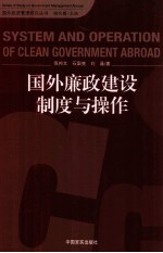 国外廉政建设制度与操作