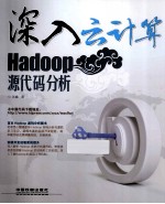 深入云计算 Hadoop源代码分析