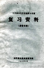 《中国古代作品选讲》中 复习资料 唐诗专辑