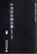 中美往来照会集  1846-1931  13