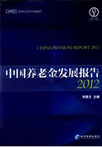 中国养老金发展报告 2012 2012