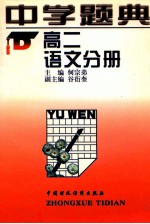 中学题典：高二语文分册