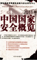 2011年中国国家安全概览