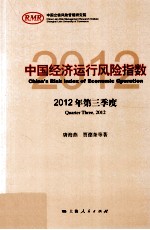 中国经济运行风险指数 2012年 第三季度