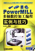 PowerMILL多轴数控加工编程实例与技巧