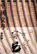 中国文学 第4册