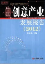 创意书系 中国创意产业发展报告 2012