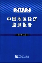 中国地区经济监测报告报告  2012