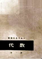 数理化自学丛书  代数  第1册