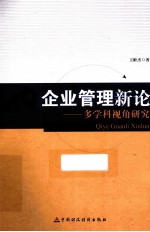 企业管理新论 多学科视角研究