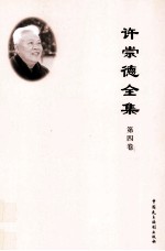 许崇德全集 第4卷 论文 2003年-2008年