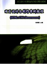 网页设计与制作案例教程  HTML+CSS+Dreamweaver