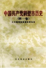 中国共产党鹤壁市历史 第1卷 1925-1949