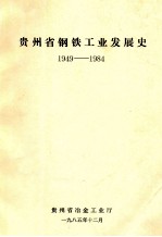 贵州省钢铁工业发展史 1949-1984