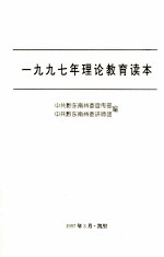 1997年理论教育读本