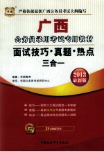 广西省公务员录用考试专用教材 面试技巧·真题·热点三合一 2013华图版