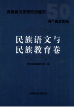 贵州省民族研究所建所50周年论文选编 民族语文与民族教育卷