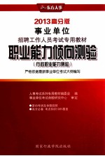 职业能力倾向测验  行政职业能力测验  2013高分版