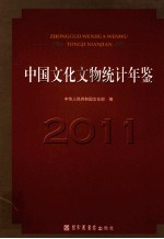 中国文化文物统计年鉴 2011