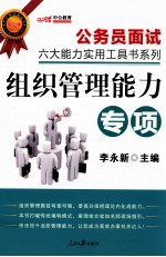 公务员面试六大能力实用工具书系列  组织管理能力  中公版