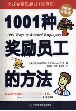 1001种奖励员工的方法 全新版