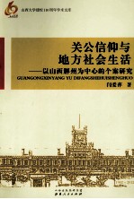 关公信仰与地方社会生活 以山西解州为中心的个案研究