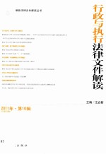 最新法律文件解读丛书 行政与执行法律文件解读 2011年 第10辑 总第82辑