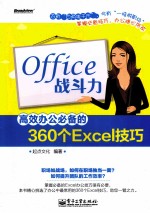 Office战斗力 高效办公必备的360个Excel技巧