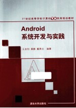 Android系统开发与实践